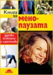 Книга за менопаузата: здрави, спокойни и щастливи - Слънце