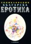 Виж оферти за Енциклопедия българска еротика, том 2