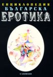 Енциклопедия българска еротика, том 2