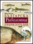 Българска риболовна енциклопедия