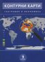 Виж оферти за Контурни карти по география и икономика за 9. клас - Домино