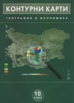 Контурни карти по география и икономика за 10. клас - Домино