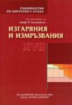 Ръководство по хирургия с атлас, Том XVII: Изгаряния и измръзвания