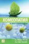 Виж оферти за Хомеопатия за деца и тийнейджъри