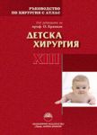 Ръководство по хирургия с атлас, Том XIII: Детска хирургия