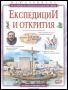 Виж оферти за Илюстрована историческа енциклопедия на света: Експедиции и открития