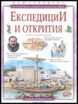 Илюстрована историческа енциклопедия на света: Експедиции и открития