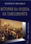 Виж оферти за История на ордена на тамплиерите