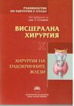 Ръководство по хирургия с атлас, Том X: Висцерална хирургия Хирургия на ендокринните жлези