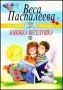 Виж оферти за Книжка Веселушка