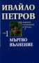 Виж оферти за Том 1 • Мъртво вълнение