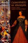 Съзаклятието на кралицата: Интриги и власт в двора на Катерина Медичи