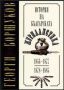 Виж оферти за История на българската журналистика 1844-1877 • 1878-1885