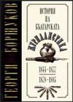 История на българската журналистика 1844-1877 • 1878-1885