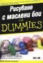 Виж оферти за Рисуване с маслени бои For Dummies - АлексСофт