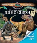 Невероятните динозаври - Колибри