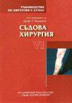 Ръководство по хирургия с атлас, Том VІ: Съдова хирургия