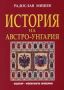 Виж оферти за История на Австро-Унгария 1867-1918