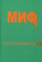 Виж оферти за Поредица Монографии МИФ 5: Културното пространство 1