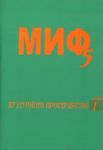 Поредица Монографии МИФ 5: Културното пространство 1
