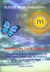 Религия • Философия • Наука, Книга 1 - Извори на познанието и възможности за откриване корените-символи на човека и на български