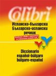 Испанско - български / Българско - испански речник - Колибри