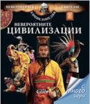 Невероятните цивилизации - Колибри