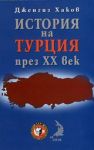 История на Турция през 20в.