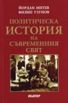 Политическа история на съвременния свят (1918-1975)