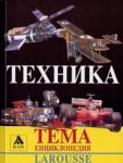 Larousse - Енциклопедия Тема: Техника