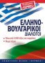 Виж оферти за Гръцко-български разговорник - Хермес