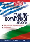 Гръцко-български разговорник - Хермес