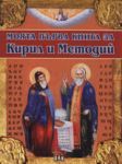 Моята първа книга за Кирил и Методий - Пан