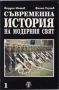 Виж оферти за Съвременна история на модерния свят - 1 част