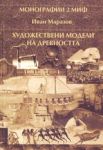 Поредица Монографии МИФ 2: Художествени модели на древността