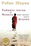 Тайните писма на Монаха, който продаде своето Ферари - Екслибрис