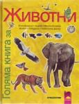 Голямата книга за ЖИВОТНИ