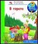 Виж оферти за Енциклопедия за най-малките: В гората