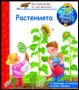 Виж оферти за Енциклопедия за най-малките: Растенията