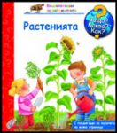Енциклопедия за най-малките: Растенията