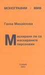 Поредица Монографии МИФ 1: Маскирани ли са маскираните персонажи