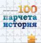 Виж оферти за 100 парчета история - Enthusiast