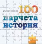 100 парчета история - Enthusiast