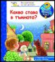 Виж оферти за Енциклопедия за най-малките: Какво става в тъмното?