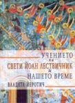 Учението на свети Йоан Лествичник и нашето време