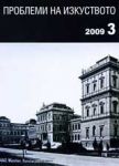 Проблеми на изкуството, 2009/брой 3