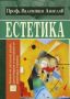 Виж оферти за Естетика: речник на авангардните термини - Изток-Запад