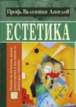 Естетика: речник на авангардните термини - Изток-Запад