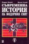 Виж оферти за Съвременна история на модерния свят - 2 част