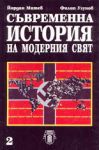 Съвременна история на модерния свят - 2 част